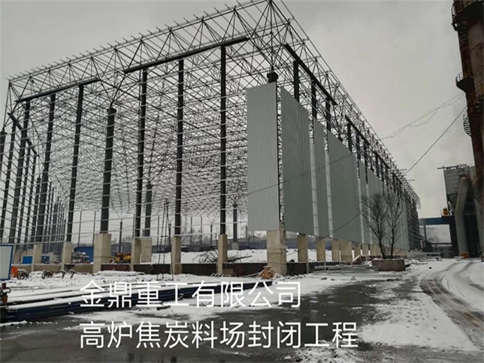 石河子金鼎重工有限公司高炉焦炭料场封闭工程